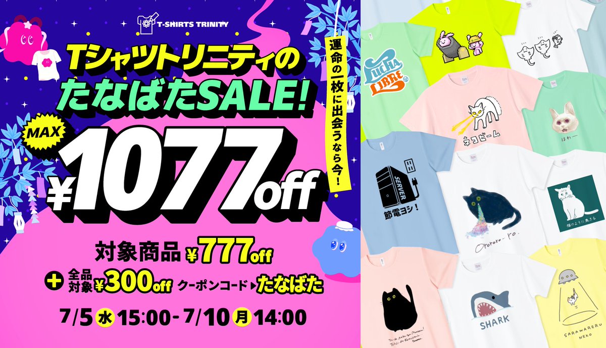tshirtstrinity's tweet photo. 🎋最大1,077円引き🌌
運命の1枚に出会える、七夕SALE開催🌟

⏰開催期間
2023年7月5日(水)15:00 〜 7月10日(月)14:00

🎫全商品300円引きクーポン配信!
クーポンコード▶︎たなばた

🉐777円引きセール対象商品
ドライTシャツカテゴリ(2種) / Tシャツカテゴリ(14種)

セール詳細は���ちら▶︎
https://t.co/KBWv5NWrOF

セール会場はこちら▶︎
https://t.co/AHGGh0fihu

#Tシャツトリニティ #たなばた #七夕
