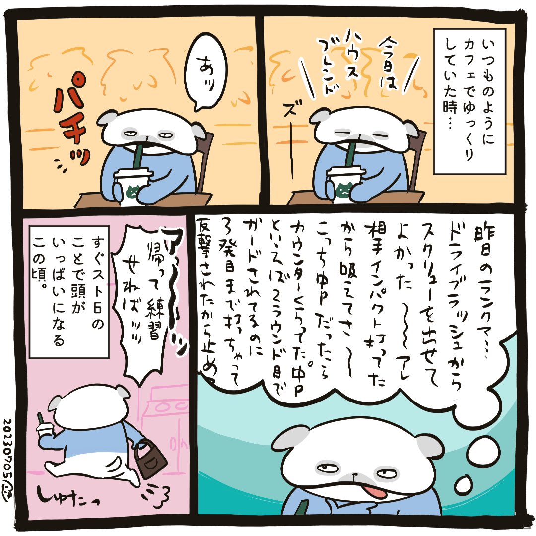 #わたしのSF道
#スト6

ふとした時に昨日の試合の振り返りとか、誰の何の技ってガードさせて有利だっけ？とか考えてしまう…たのしいね〜〜