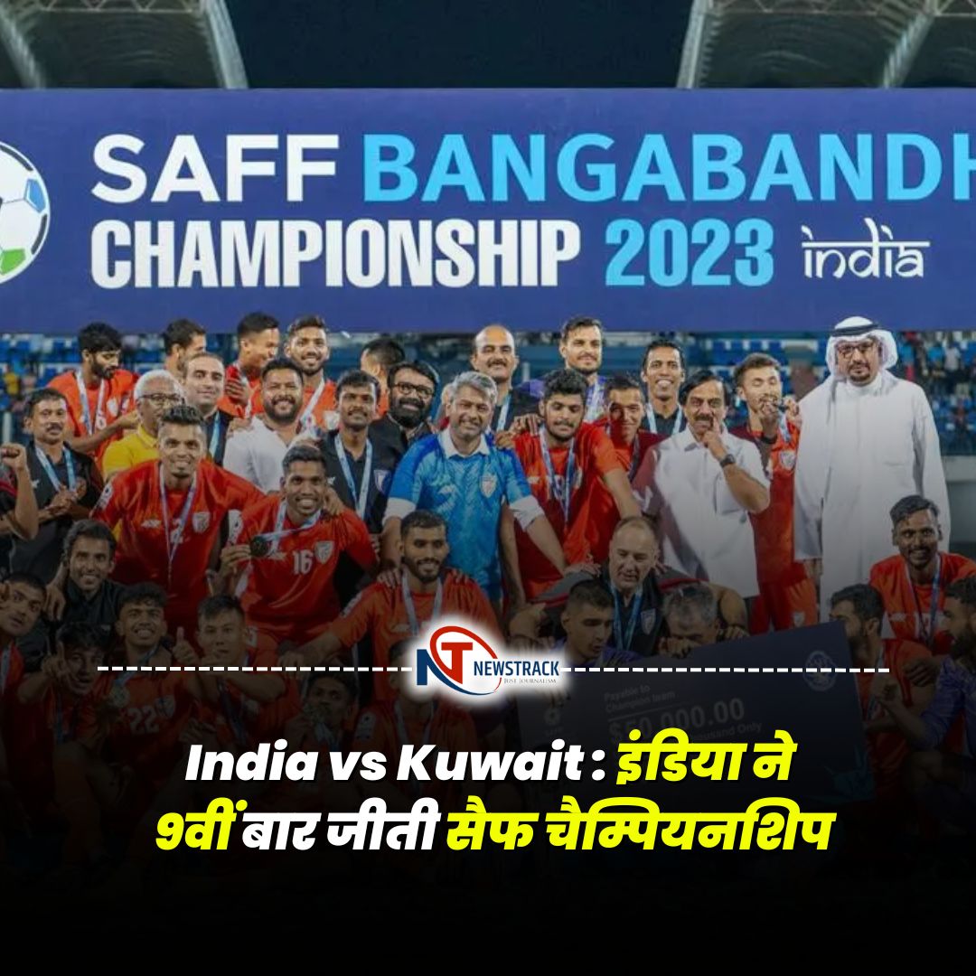 India vs Kuwait : इंडिया ने 9वीं बार जीती सैफ चैम्पियनशिप 

#INDvsKUW #SAFFChampionship2023 #SAFFChampionship