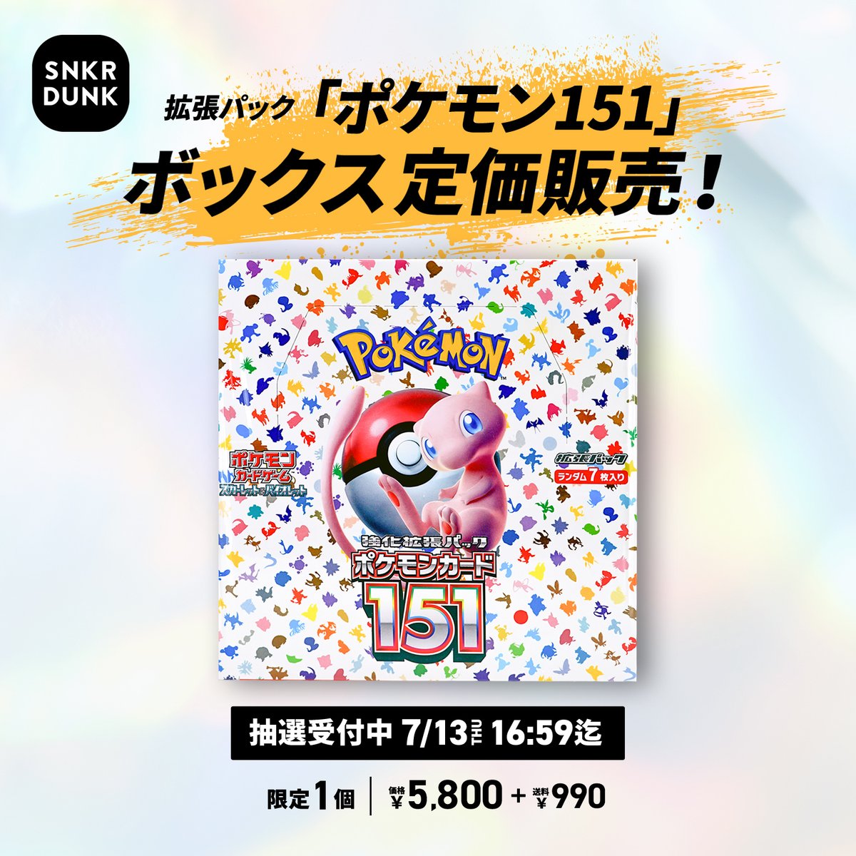 ポケモンカード151」 抽選で1名様に定価で販売? 大人気BOXをGETする 