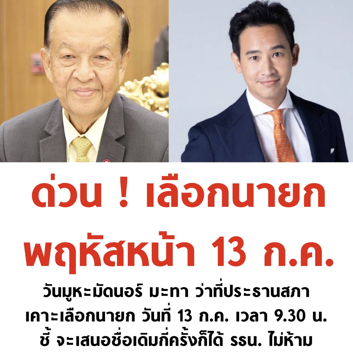 ตื่นเต้น อีก 8 วัน ประเทศไทยจะมีนายกคนใหม่แล้ว 🧡

#ประชุมสภา #ประธานสภา #วันนอร์ #พิธา