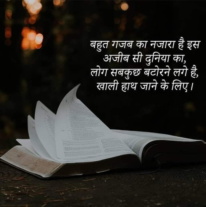 बहुत कुछ पाकर भी एक दिन चलें जाना है दुनियाँ से
गवाकर सब कुछ भी हमें          यहाँ से लौट जाना है