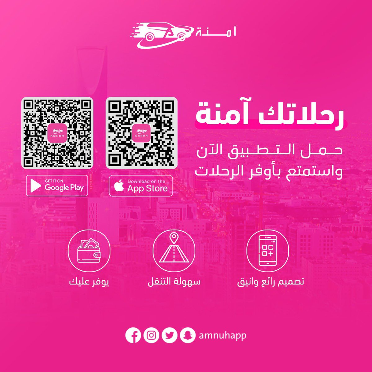 #تطبيق_آمنة 🚗🚗
تطبيق توصيل مشاوير سعودي 100% يعمل في جميع مناطق المملكة ويهدف لجعل تنقلات الجميع اكثر مرونه واكثر توفير.

متوفرين في المتاجر التالية:

 👩‍👩‍👧‍👧👩‍👩‍👧‍👧لتحميل تطبيق العملاء👨‍👩‍👧‍👧👨‍👩‍👧‍👧

آيفون Apple

apps.apple.com/us/app/id15004…

أندرويد google

play.google.com/store/apps/det…

للاستفسارات