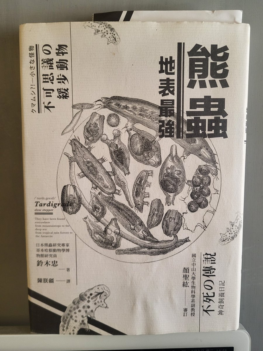 終於讀完這本!!
作者寫得很有趣
有種跟他一起飼養、觀察熊蟲的感覺
還會幫熊蟲配內心戲w
超讚推爆 