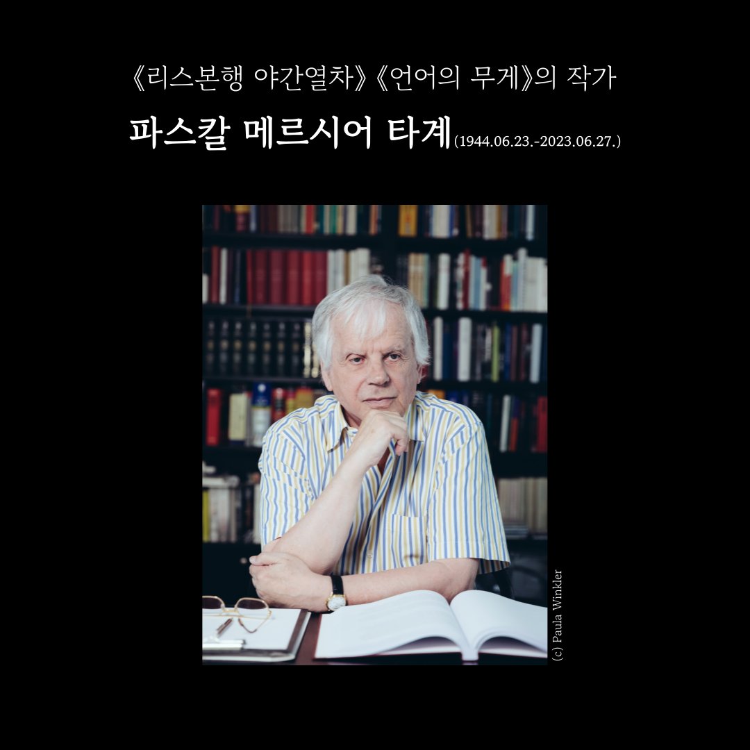 vichebook's tweet photo. 《리스본행 야간열차》 《언어의 무게》의 작가 파스칼 메르시어(본명: 페터 비에리)가 6월 27일 타계했습니다.
문학의 힘이 약해진 시대, 문학으로 삶을 온전히 살아내려는 이들을 그리며 문학을 향한 애정과 세상을 이해하려는 의지를 보여준 작가 파스칼 메르시어. 삼가 고인의 명복을 빕니다. https://t.co/AFyBnRhdtG