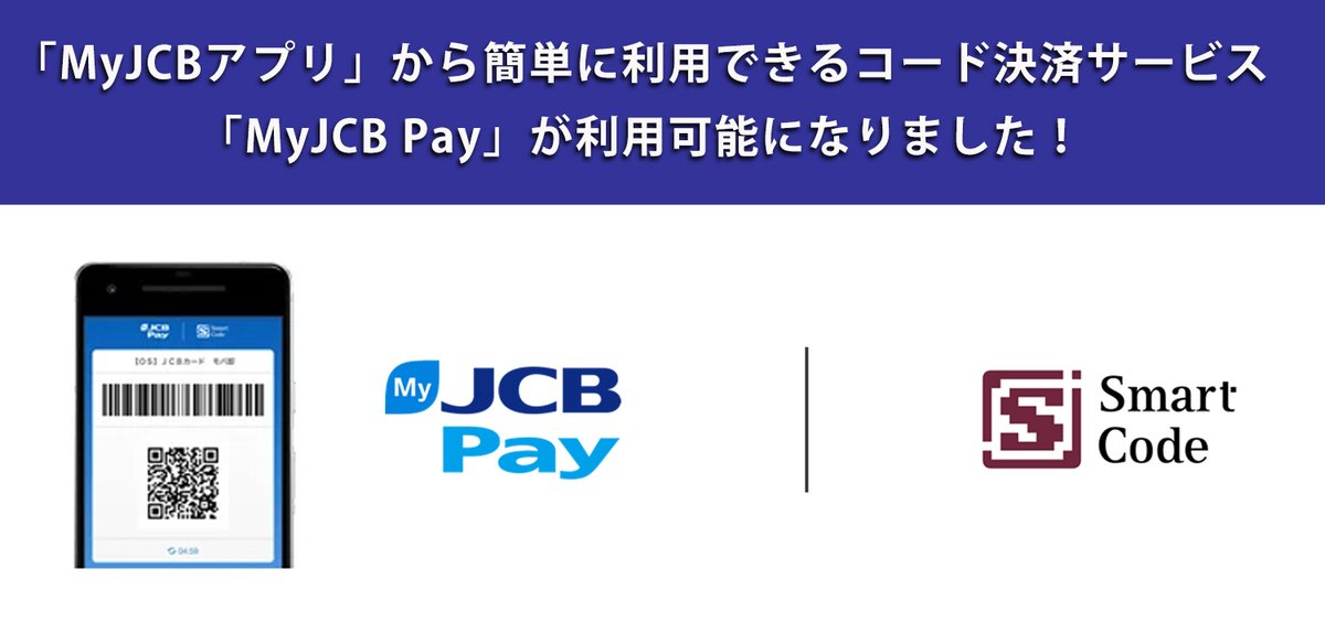 JCB_CARD's tweet photo. /
簡単・安心なPay体験をあなたにも☆
「MyJCB Pay」を開始しました‼
\
#MyJCBPay は #MyJCBアプリ から簡単に利用できるコード決済サービスで、Smart Code™マークがあるお店で利用可能✨
モバイル決済がますます便利に!
MyJCB Payの始め方や利用方法など詳しくは♪⇒https://t.co/Zrk0bnaWM1 https://t.co/GjFo9MEbtu