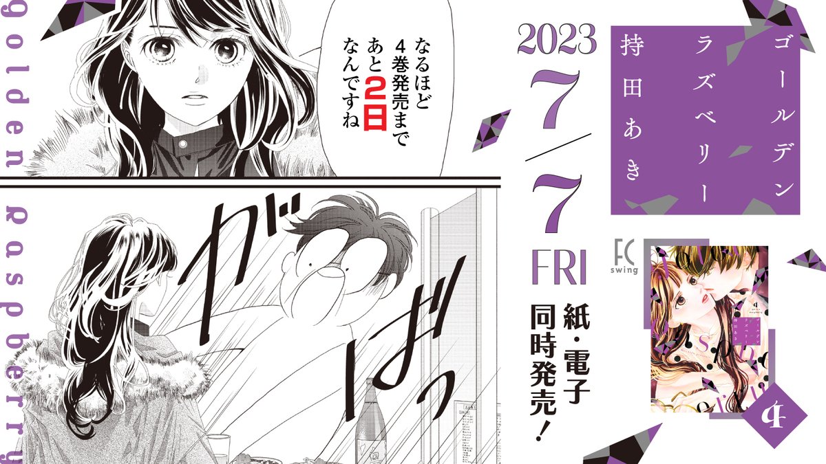 🍓7月7日発売🍓

⋱発売まであと2️⃣日⋰
 ⋆ ✩ ⋆ ✩ ⋆ ✩ ⋆ ✩ ⋆ ✩ ⋆ 

#持田あき 先生 @aki_mochida
#ゴールデンラズベリー ④

仕事が続かない男✖️恋が続かない女

マネージャーと女優として
仕事に邁進していくふたりの
芸能界サクセス・ラブ・ストーリー❣️✨

試読📖https://t.co/bnpNkv44Lq 