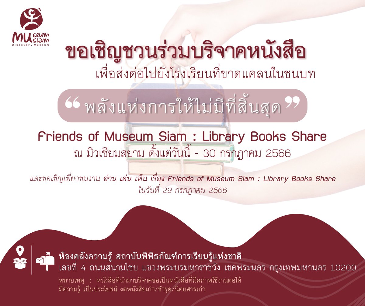 MuseumSiam's tweet photo. 📢 ห้องคลังความรู้ ขอเชิญผู้ที่สนใจมาร่วมกันส่งต่อหนังสือ ให้กับน้องๆ นักเรียน ในโรงเรียนที่ห่างไกล เพื่อเพิ่มโอกาสในการเข้าถึงหนังสือ 📕📙📘📗

โดยทุกท่านสามารถส่งมอบหนังสือได้ที่กล่องรับบริจาค ทางเข้าในอาคารมิวเซียมสยาม หรือทางไปรษณีย์ที่ห้องคลังความรู้ มิวเซียมสยาม https://t.co/5DHA7qqAJ1
