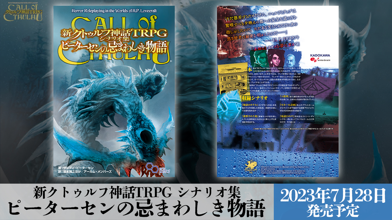 クトゥルフ神話TRPG シナリオ Amazon.co.jp: 新クトゥルフ神話TRPG シナリオ集 ピーターセンの
