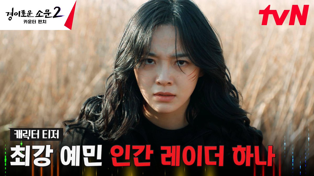 숨어있는 악귀들 하나도 빠짐없이 다 찾아줄게👀 최강 예민 인간 레이더 하나!🔍 <경이로운 소문2: 카운터 펀치> 7/29 [토] 밤 9:20 tvN 첫 방송! #경이로...