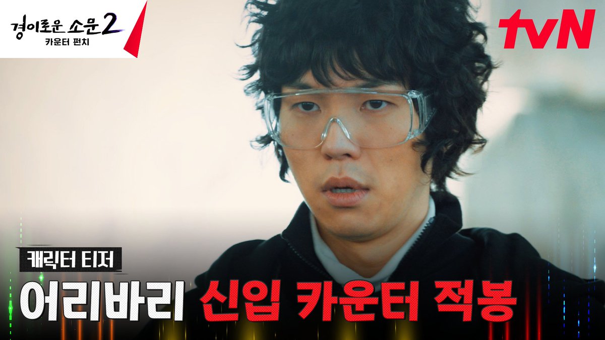 거룩한 희생정신을 가진 NEW 카운터? 냄새로 악귀를 찾는 어리바리 신입 카운터 적봉🐮 <경이로운 소문2: 카운터 펀치> 7/29 [토] 밤 9:20 tvN 첫 방송!...