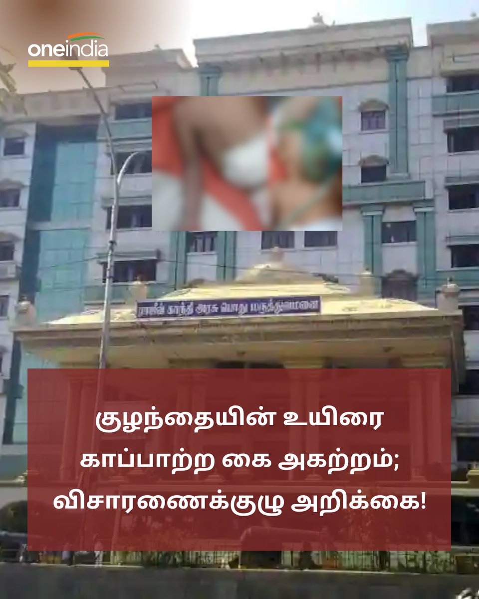 thatsTamil's tweet photo. குழந்தையின் உயிரை காப்பாற்ற கை அகற்றம்; விசாரணைக்குழு அறிக்கை!
More Details: https://t.co/i9YZlBXmHP
#RajivGandhiHospital #ChildHand #Chennai #குழந்தை https://t.co/H8dAsO9Q4q