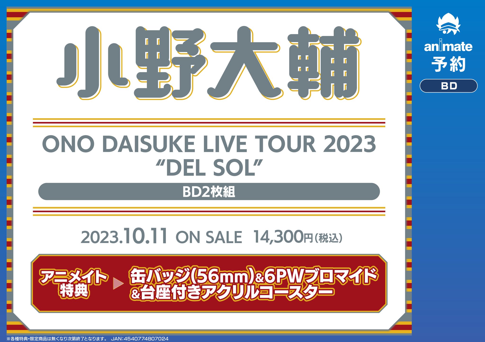 小野大輔 DELSOL アニメイト特典付き円盤 - ミュージック