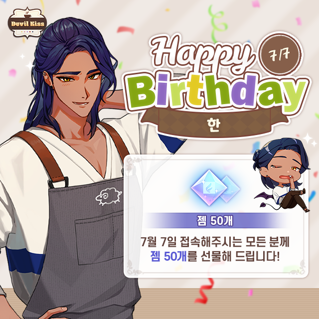 storytacogame's tweet photo. 🎂[데빌 키스] 한! 생일축하해❤

7월7일 한의 생일을 축하하기 위해,
<데빌 키스>에 접속하시는 모든 유저분들께 
💎젬 50개💎를 선물해 드립니다!
데빌 키스와 함께 한의 생일을 축하해 주세요!🎉

📌다운로드: https://t.co/6JxHLOl6FJ
#DevilKiss #storytaco https://t.co/HVc7pg7xAi