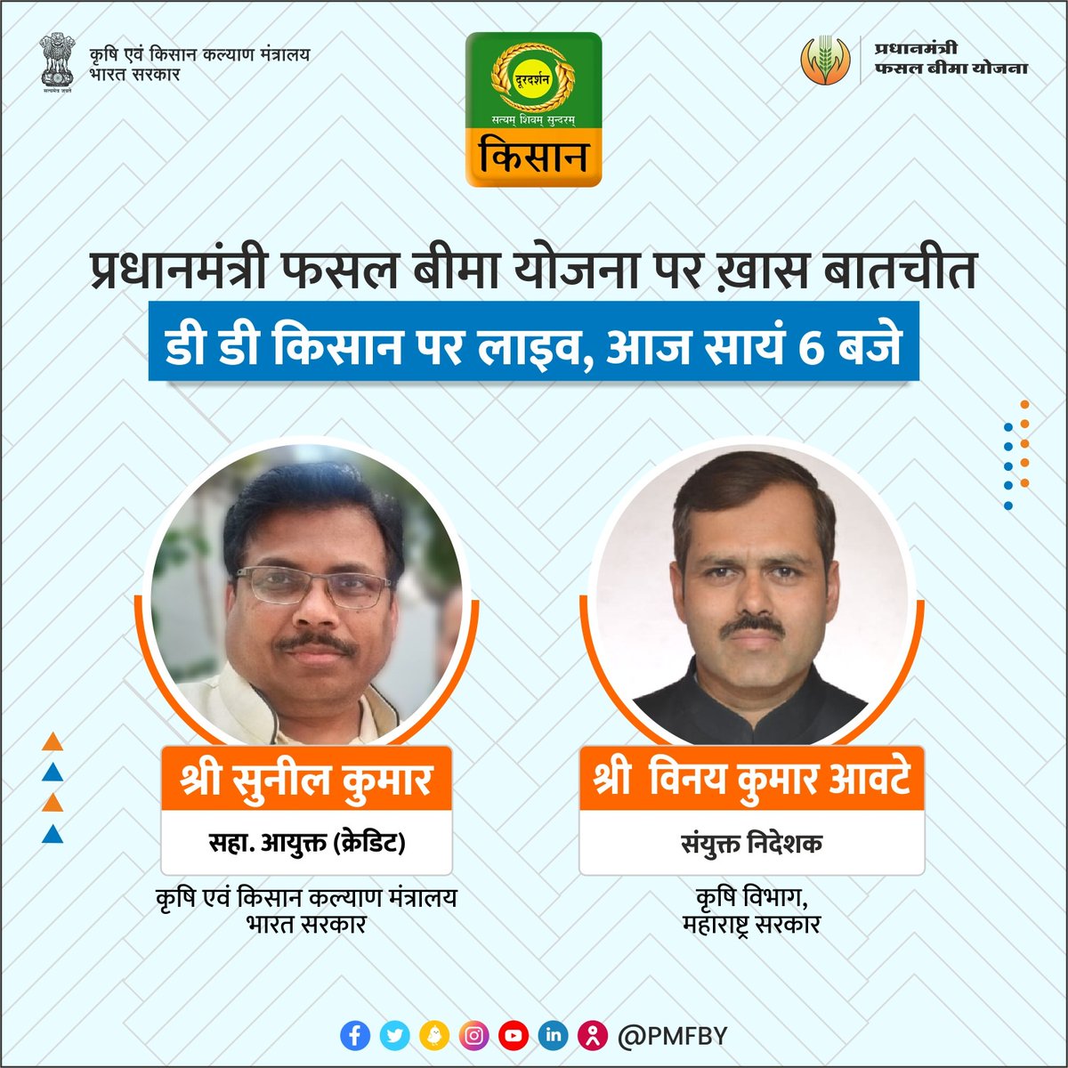 pmfby's tweet photo. @DDKisanChannel के विशेष कार्यक्रम 'हैलो किसान' में सुनिए श्री सुनील कुमार, सहायक आयुक्त (ऋण) और श्री विनय कुमार आवटे, संयुक्त निदेशक, कृषि विभाग, महाराष्ट्र सरकार के साथ प्रधानमंत्री फसल बीमा योजना के अंतर्गत आयोजित 'फसल बीमा सप्ताह' पर ख़ास बातचीत देखें आज संध्या 6 बजे!
#PMFBY #PMFBYInMedia #PMFBY4Farmers