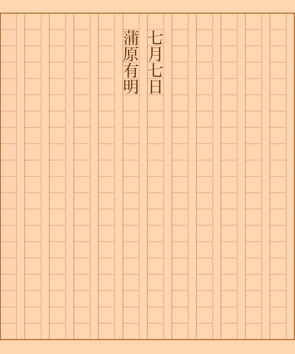 asakatsu_shosha's tweet photo. 『七月七日』蒲原有明
#朝活書写 No.1365
#朝活書写_1365
2023.07.07
https://t.co/qPo9C6HgaV https://t.co/TOpNHSC0iM