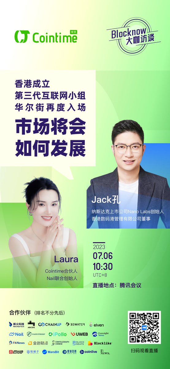 Web3Nail's tweet photo. 「Blocknow大咖访谈」来���～

主题：香港成立第三代互联网小组、华尔街再度入场，市场将会如何发展？

🎙️主持人：Cointime合伙人&Nail联合创始人Laura @Laura_in_Nail 

🗣️嘉宾：Nano Labs创始人、香港数码港Jack孔 @punk8185

⏰时间：2023/07/06 10:30 UTC+8

香港Web3.0发展专责小组的主要职责是什么？
华尔街再度入场会给行业带来哪些期待？
AI和Crypto结合的机遇又在哪里？
快来听听Jack孔如何解读吧～！