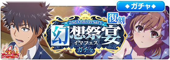 index_if_PR's tweet photo. 【ガチャ告知】
2023/7/6(木)0:00よ���「2nd Anniversary 幻想祭宴 復刻ガチャ」が開催中❗️

「2nd Anniversary 幻想祭宴ガチャ」で登場した
フェス限定＆期間限定キャラクターが復刻登場✨

登場キャラクターなど、詳細はこちら↓
https://t.co/yLZUj1bVnb
#とあるIF https://t.co/WNxYNhcecc