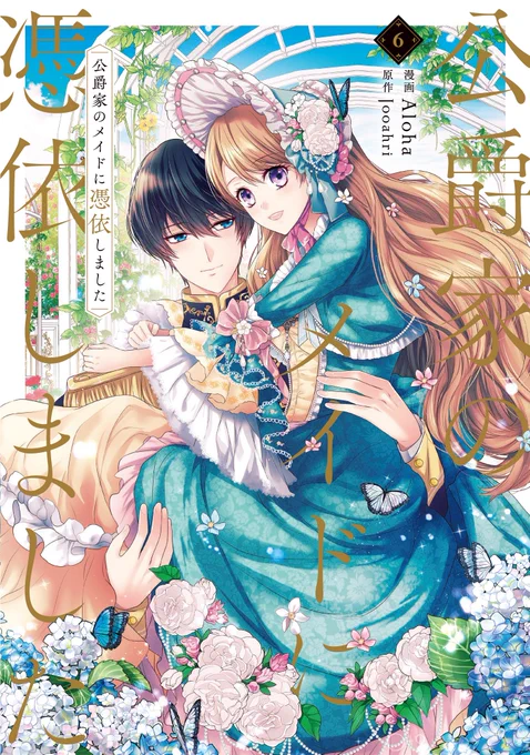 本日発売!『#公爵家のメイドに憑依しました』コミックス6巻は、本日7月5日(水)発売\累計18万部突破/皇帝の命令でふたりは再び 離れ離れに購入はコチラ特典情報もcheck#FlosComic  #新刊  #フルカラー #特典情報 
