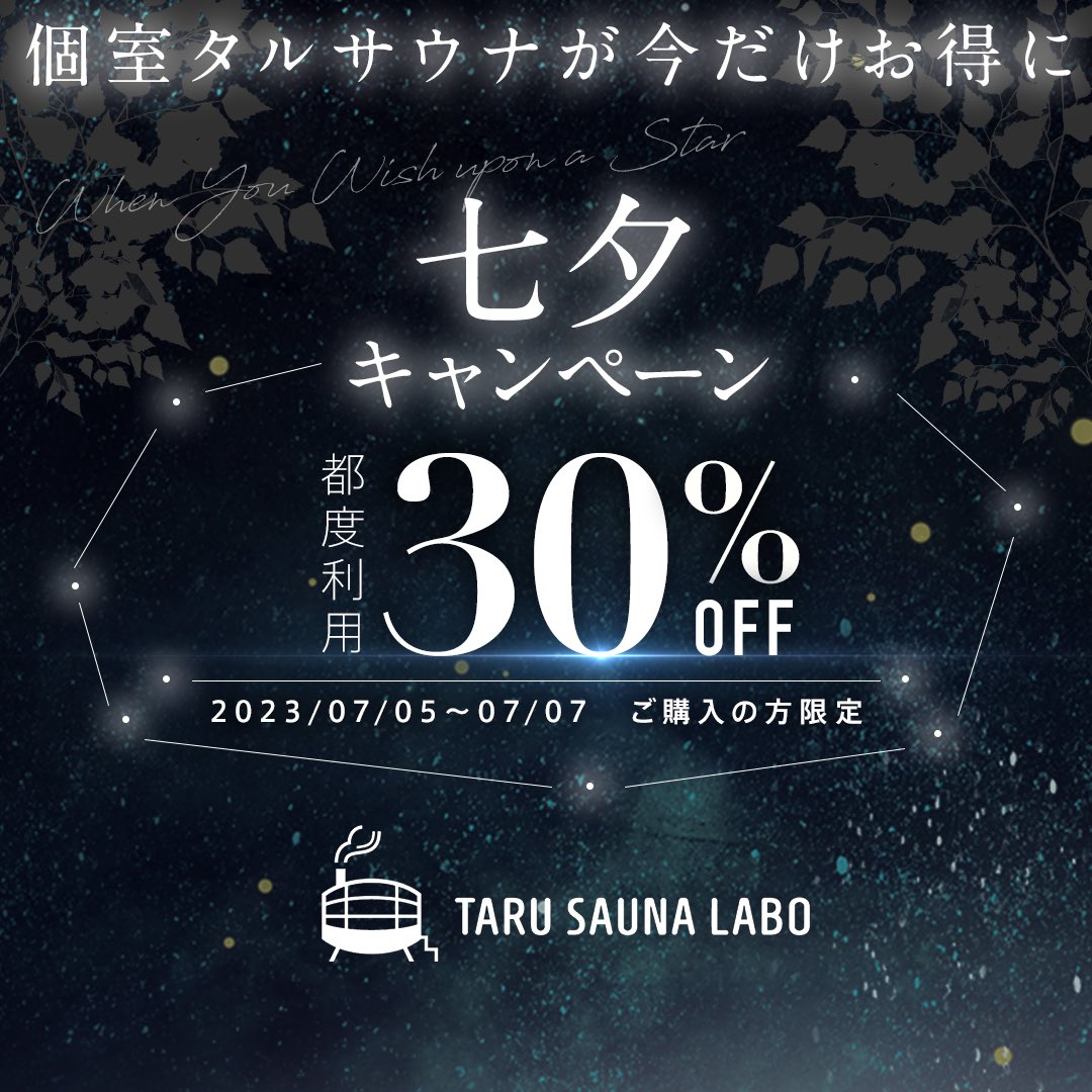 tarusaunalabo's tweet photo. ◤￣￣￣￣￣￣￣￣￣￣￣￣￣
　七夕キャンペーン開催🎋
＿＿＿＿＿＿＿＿＿＿＿＿＿◢

3日間限定で、TARU SAUNA LABOが30％OFF！

購入期間:7/5(水)〜7/7(金)
ご利用期間:購入から60日以内

🔻今すぐ公式サイトチェック🔻
https://t.co/AFaUgewFDZ https://t.co/NN7kx1nmbI
