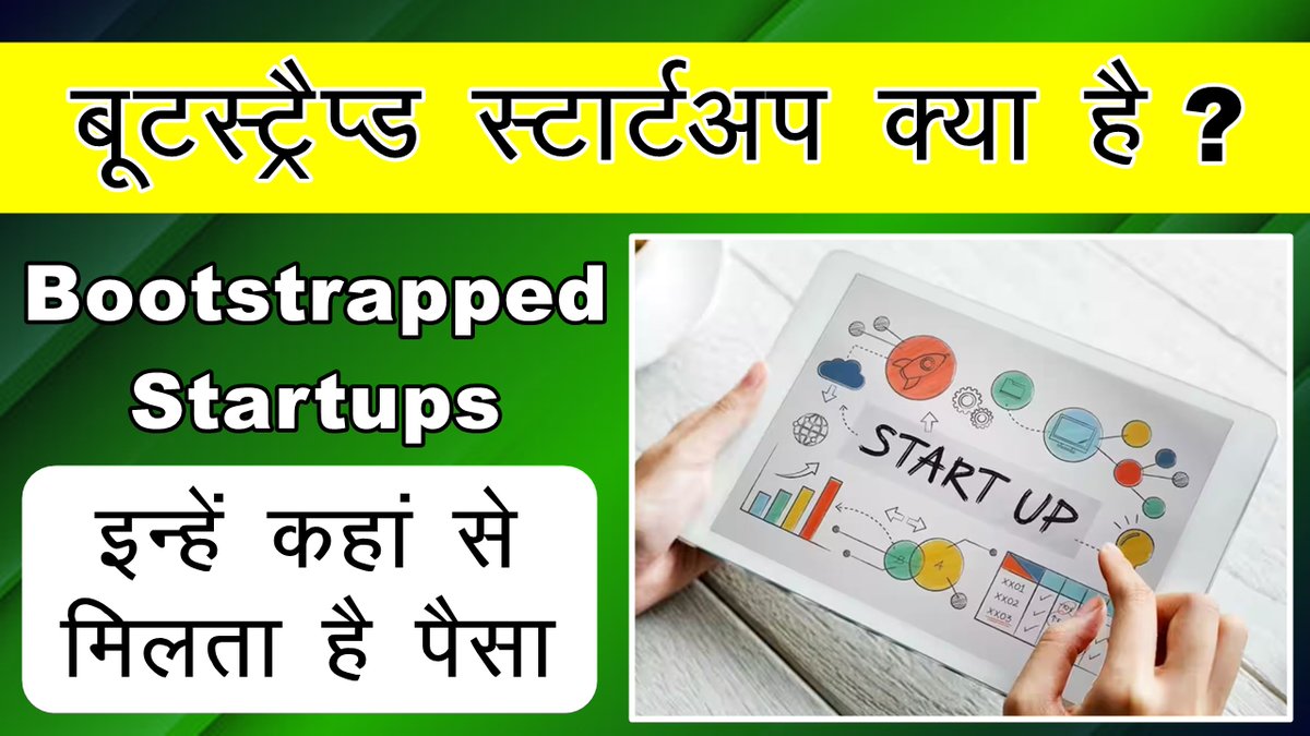 क्या होते हैं Bootstrapped Startups | what is bootstrapped startup in hindi | startup india | youtube.com/shorts/qY6irDe…
 
 #bootstrapstartup #startups #startupsharktank #startupbusinessideas #withoutmoneybusiness #bootstrappedbusiness