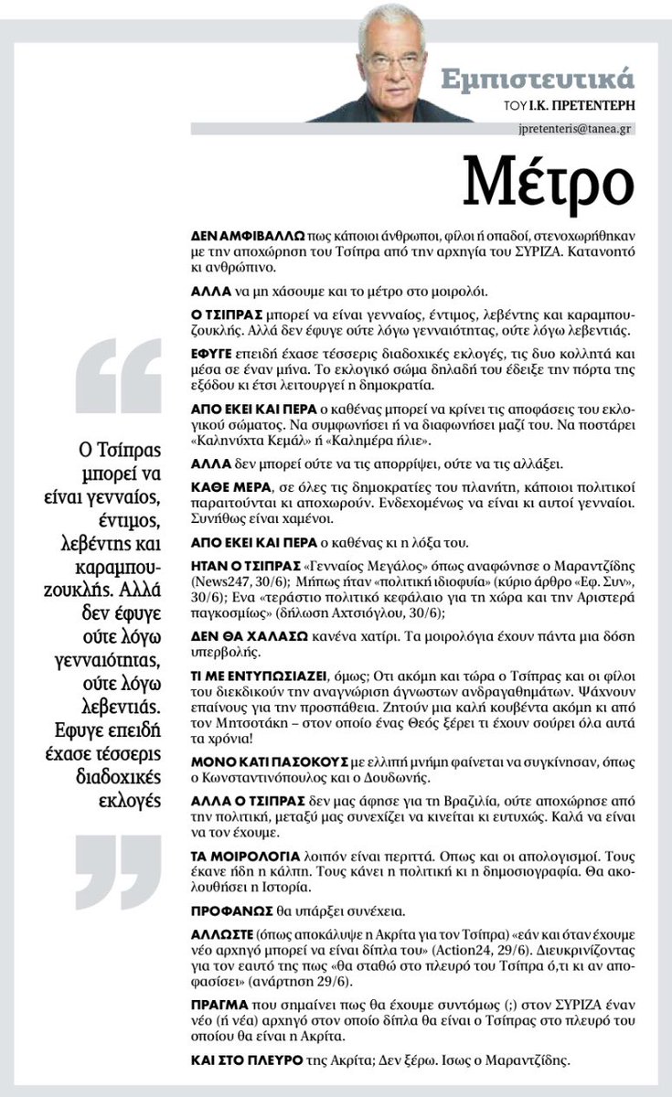Ο γνωστός Πρετεντέρης! 
Λέει ότι ο Τσίπρας "έχασε 4 διαδοχικές εκλογές τις δύο κολλητά".
Ξεχνάει ότι ο Τσίπρας νίκησε δύο προέδρους της ΝΔ σε 5 εκλογές: τον Σαμαρά (περιφερειακές &amp; ευρωεκλογές '14, γενικές 15) τον Μεϊμαράκη (δημοψήφισμα &amp; γενικές '15) τις δύο τελευταίες κολλητά.