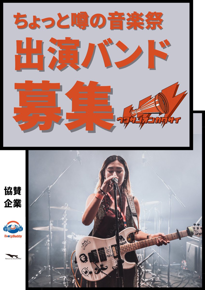 qbjdq's tweet photo. 【重大情報】

8月27日堺Tick-Tuckで「ちょっと噂の音楽祭」第二弾を開催します！

出演バンドを大募集いたします！

協賛企業も加わり更に進化したバトルイベント

バンドさんの最高の演奏を最高の形で届けられるイベントになってます！

応募フォーム 
https://t.co/vSDwqR00go

#拡散希望 https://t.co/xB3FmCHLOB