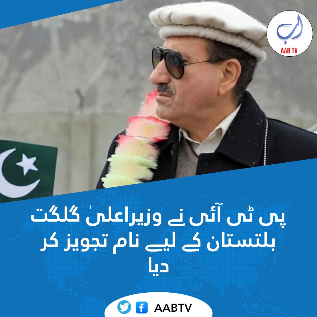 پی ٹی آئی نے وزیرِ اعلیٰ گلگت بلتستان کے لیے راجہ اعظم کو متفقہ طور پر پی ٹی آئی کا امیدوار نامزد کیا گیا ہے  چیئرمین پی ٹی آئی نے راجہ اعظم کی نامزدگی کی منظوری دے دی ہے

<a href="/PTIofficial/">PTI</a>
#GilgitBaltistan #RajaAzam #PTI #CMGilgitBaltistan