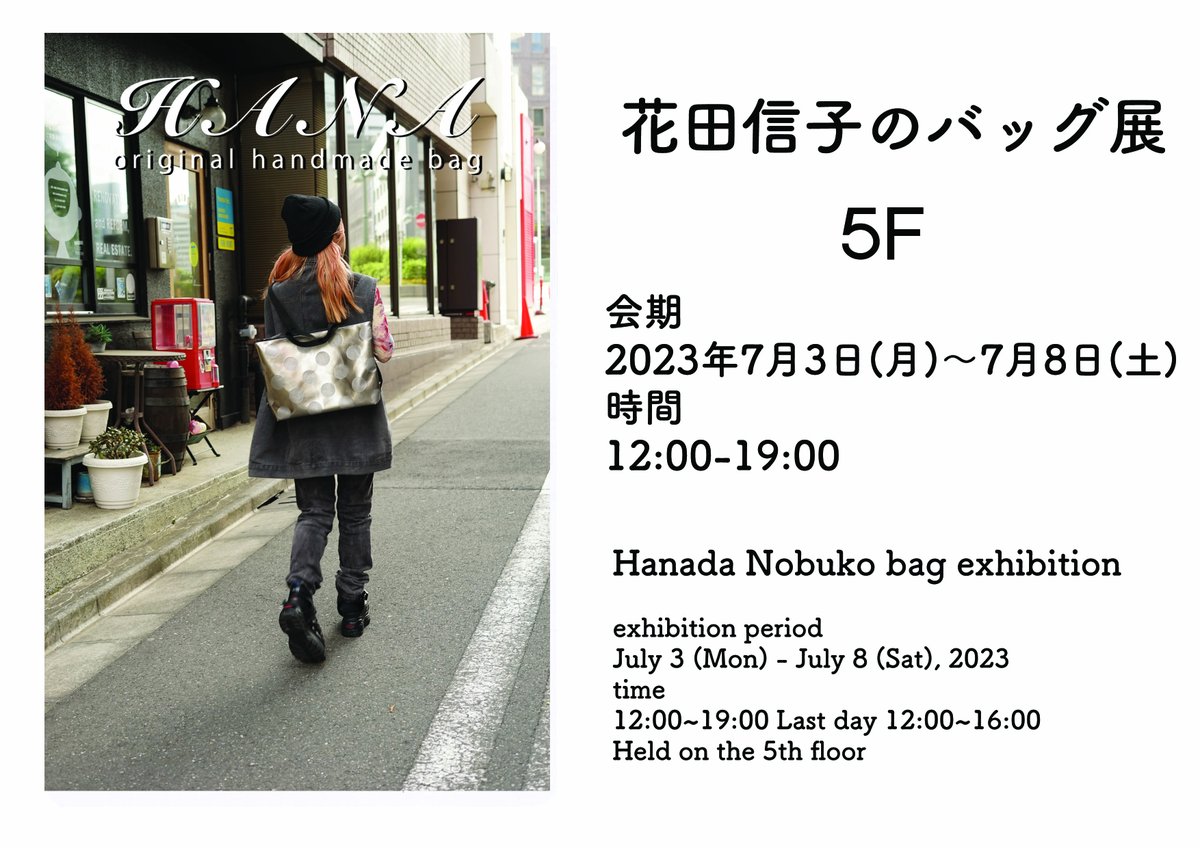 5F
Nobuko Hanada's BAG exhibition

3 (Mon) - 8 (Sat) July 2023

12:00-19:00, last day until 16:00

#handmadebag #bags #fashion #originalbags 
#soloexhibition