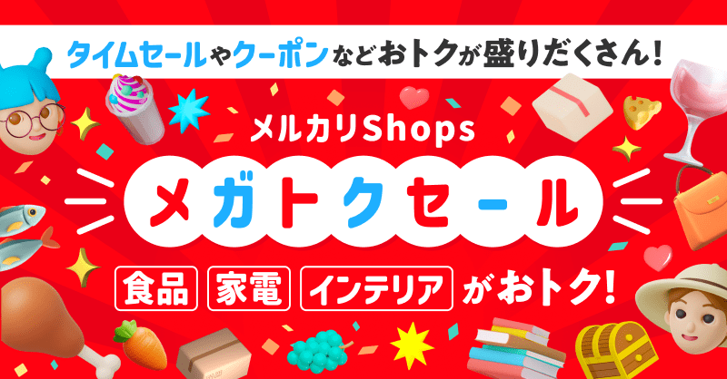 mercari_jp's tweet photo. 【期間限定で半額商品多数🔥】

#メルカリ10周年 を記念し、メルカリShopsではメガトクセールを開催中✨

この機会をお見逃しなく！👇

※アプリをダウンロードしたスマホからご覧ください
※サイト内のボタンを押しても遷移しない場合はメルカリアプリをアップデートしてみてください