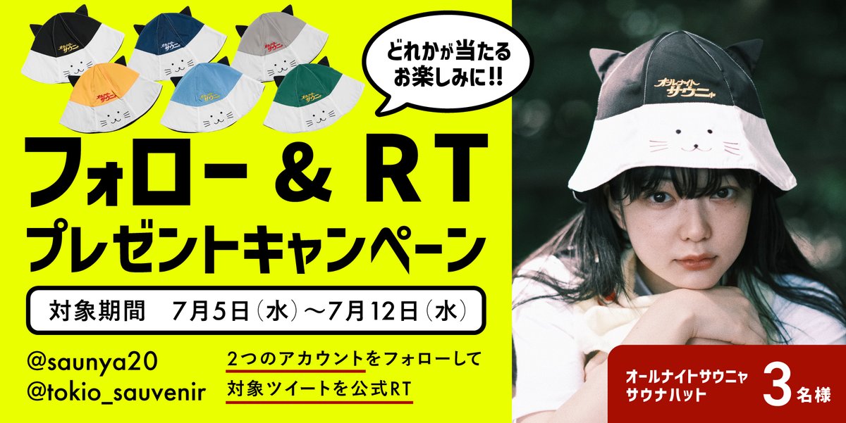 saunya20's tweet photo. みみよりなニュースです🐾
【3名様】にオールナイトサウニャの
サウナハットをプレゼント
させていただきます！
⁡
< 応募方法 >
※お１人様1回限り応募可能
① @saunya20 と @tokio_sauvenir をフォロー。
② この投稿をRT

< 応募期間 >
7/5(水) ~ 7/12(水)
⁡沢山のご応募お待ちしております！
インスタでも同様の
▲プレゼントキャンペーンやってます▲