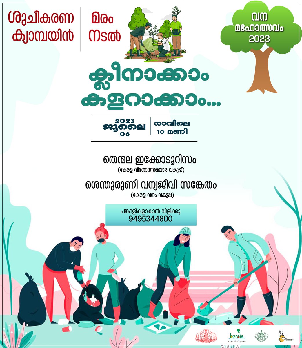 ThenmalaE's tweet photo. 🎄🌲🌳🌴🌿🌱 വനമഹോത്സവം 2023 🎄🌲🌳🌴🌿🌱

വനമഹോത്സവത്തിനോടനുബന്ധിച്ച് തെന്മല ഇക്കോടൂറിസവും ശെന്തുരുണി വന്യജീവി സങ്കേതവും സംയുകതമായി 2023 ജൂലൈ 6 രാവിലെ 10 മണിക്ക് തെന്മലയിൽ ശുചീകരണ ക്യാമ്പയിൻ , മരം നടീൽ എന്നിവ  സംഘടിപ്പിക്കുന്നു.
വരൂ പങ്കാളികളാകൂ...🎄🌲🌳🌴🌿🌱 https://t.co/aR16Ia3hfm