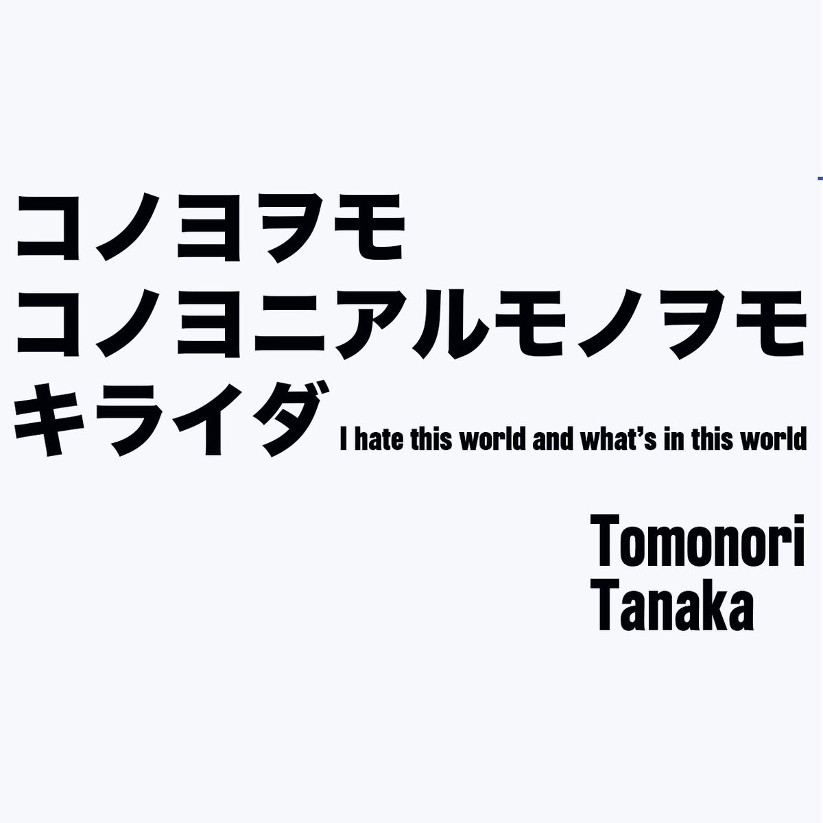 New song 新曲“コノヨヲモコノヨニアルモノヲモキライダ I hate this world and what’s in this world” Bandcampでリリースします！YouTubeもチェックしてみてください！#tomonoritanaka #2023 #kingofopus 創始者Founder #tumultra #garagebaddreamadventure #ガラージ #ihtwawitw