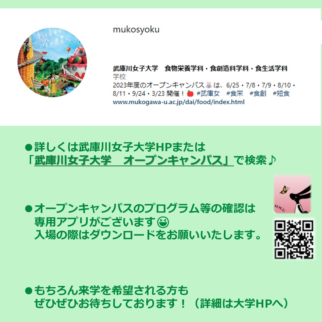 🐰武庫川女子大学🐰では【7月8日（土）】と【7月9日（日）】にオープンキャンパスを開催いたします！

今月の食物栄養学部イベントでは
夏季限定の栄養ミニ講座
【栄養ワンダー】
を実施致します！

参加のお客様にはキウイ🥝が貰えるかも？！
たくさんのご参加，お待ちしております！