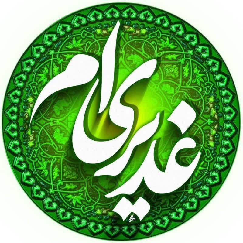 آنکه را حُبِّ علی(ع) نیست به دل، از ما نیست
هرکه شد شیفته ی عشق علی(ع)، تنها نیست

سائل و ریزه خور و خادمِ درگاهِ توأیم
جز علی(ع) هیچکسی بر دل ما مولا نیست
#غدیر