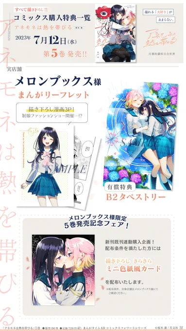 【7月12日発売】 お待たせしました!「アネモネは熱を帯びる」第5巻の特典情報公開です! 今回もオール描き下ろし・有償特典も多数でお届け✨ 更に! 第5巻の発売に合わせて第1巻～第4巻の重版も決定! ますます咲き誇るアネモネと百合をお見逃しなく🥰