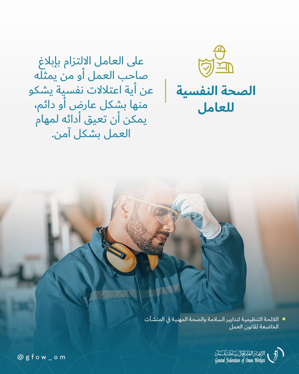 احرص على إبلاغ صاحب عملك عند مرورك بأية مشكلات نفسية.

#اتحاد_عمال_السلطنة