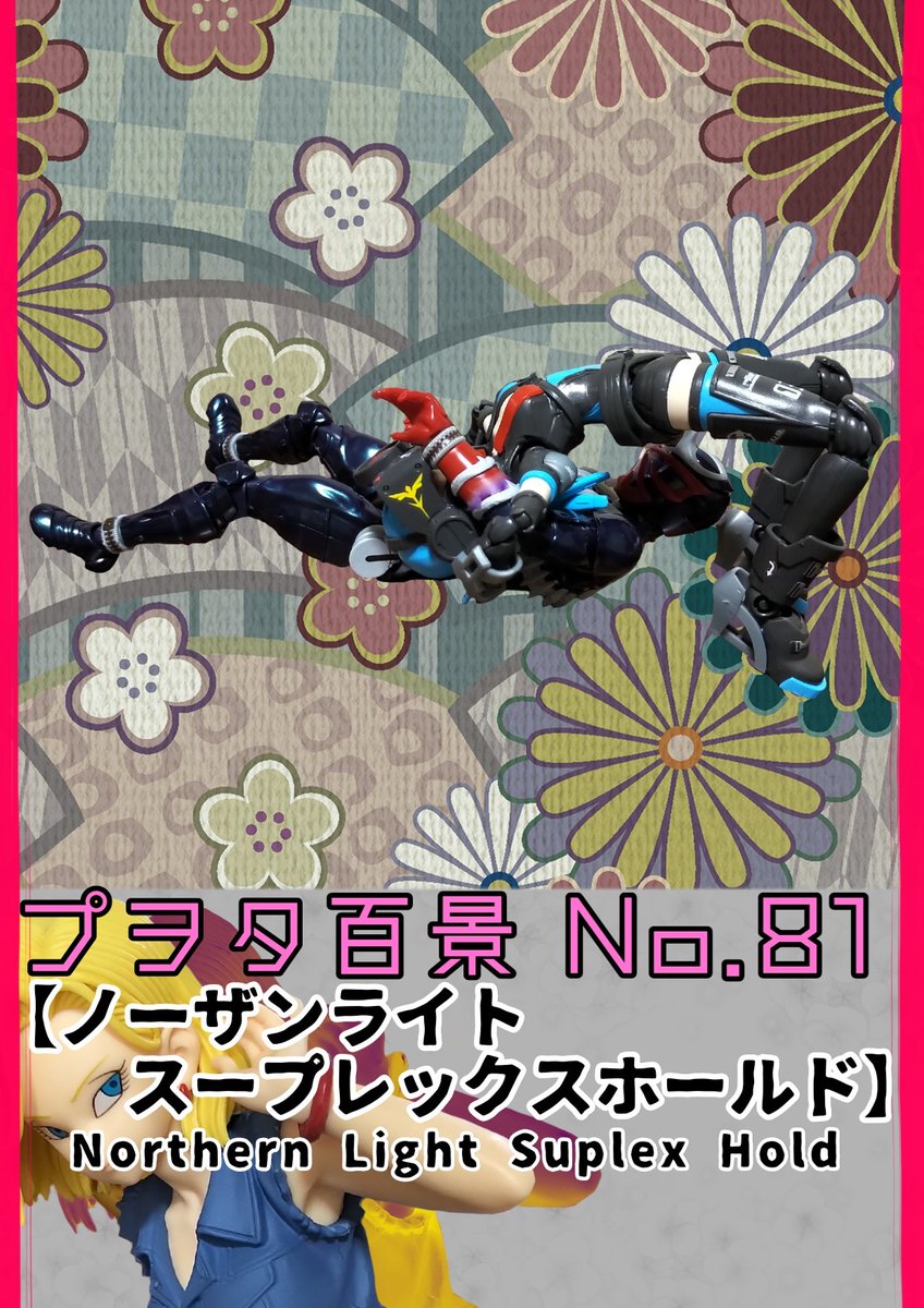goranshindosu's tweet photo. プヲタ百景 No.81【#ノーザンライトスープレックスホールド ～Northern Light Suplex Hold〜】
#プラモデル #plasticmodel #プロレス #プロレスごっこ  #プヲタ https://t.co/c2chKE6DzZ