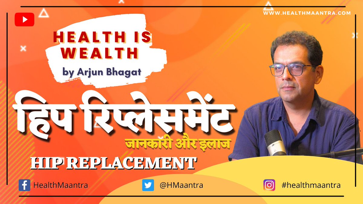 HMaantra's tweet image. youtu.be/edNCmukfloE
Watch the Full Episode on Hip replacement
Health Maantra by Arjun Bhagat

@hmaantra @hipreplacement @hipreplacement #hipproblems #hipsurgeryrecovery @hip #hippainrelief @chronichealth @postsurgery