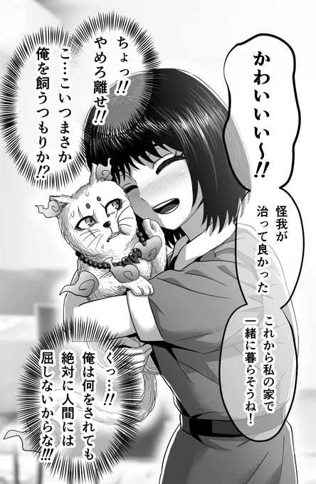 段々と心を開いていく化け猫(2/5) 
