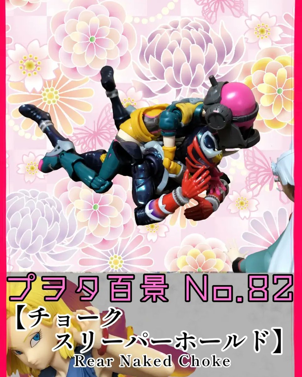 goranshindosu's tweet photo. プヲタ百景 No.82【#チョークスリーパーホールド ～Rear naked choke〜】
#プラモデル #plasticmodel #プロレス #プロレスごっこ  #プヲタ https://t.co/0cIt9zyPsG