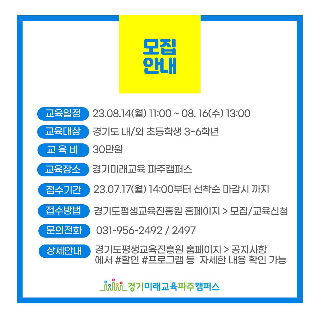g_future_campus's tweet photo. 많은분들이 문의 주셨던
#경기미래교육파주캠퍼스
#하계방학캠프 모집일정 안내드립니다!🏝️

신청일정 확인하시고 
우리 아이 특별한 #여름방학 미리 준비해요 ! 🙌🏼

자세한 내용은 클릭👇🏻
https://t.co/c9JB9aG0Vp https://t.co/wO0863DpLQ