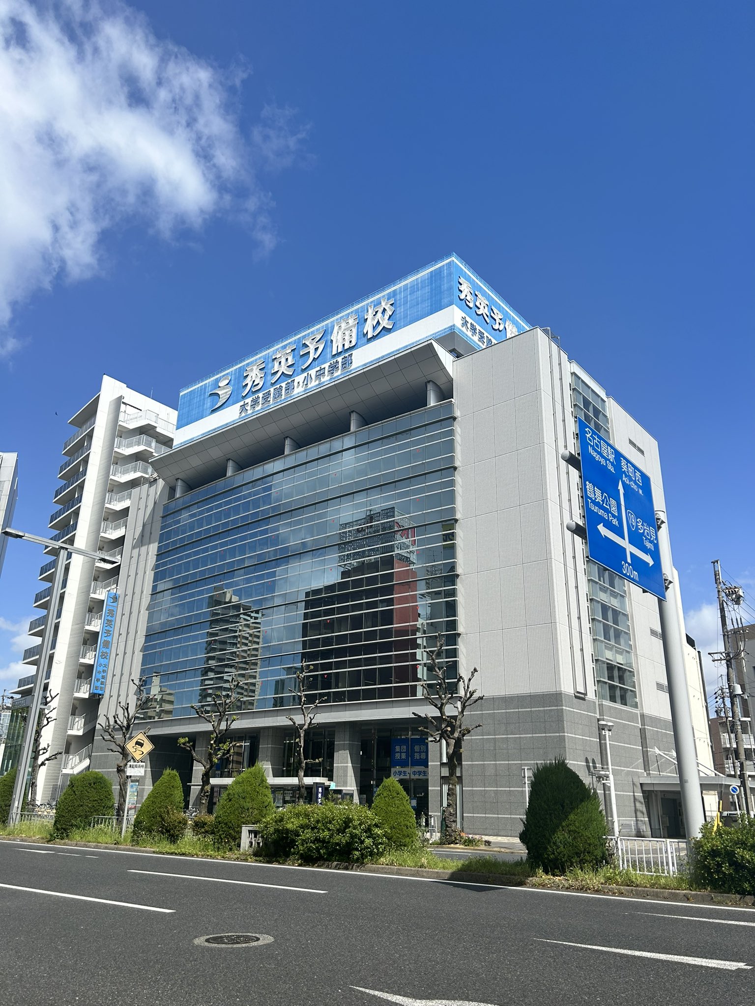 秀 英 予備校 名古屋 本部 校