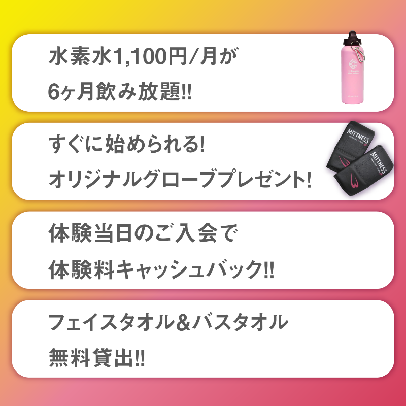 mittness_jp's tweet photo. 【お得な入会キャンペーン】
ミットネスでは月会費が半年30%offになるお得なキャンペーンを実施中✨

さらに‼️
①水素水6ヵ月間飲み放題
②オリジナルグローブプレゼント
③初回体験料キャッシュバック
④フェイス&amp;バスタオル無料貸出し
最大￥52,800がお得😳

詳しくは👇️
https://t.co/vVT8KWHssA