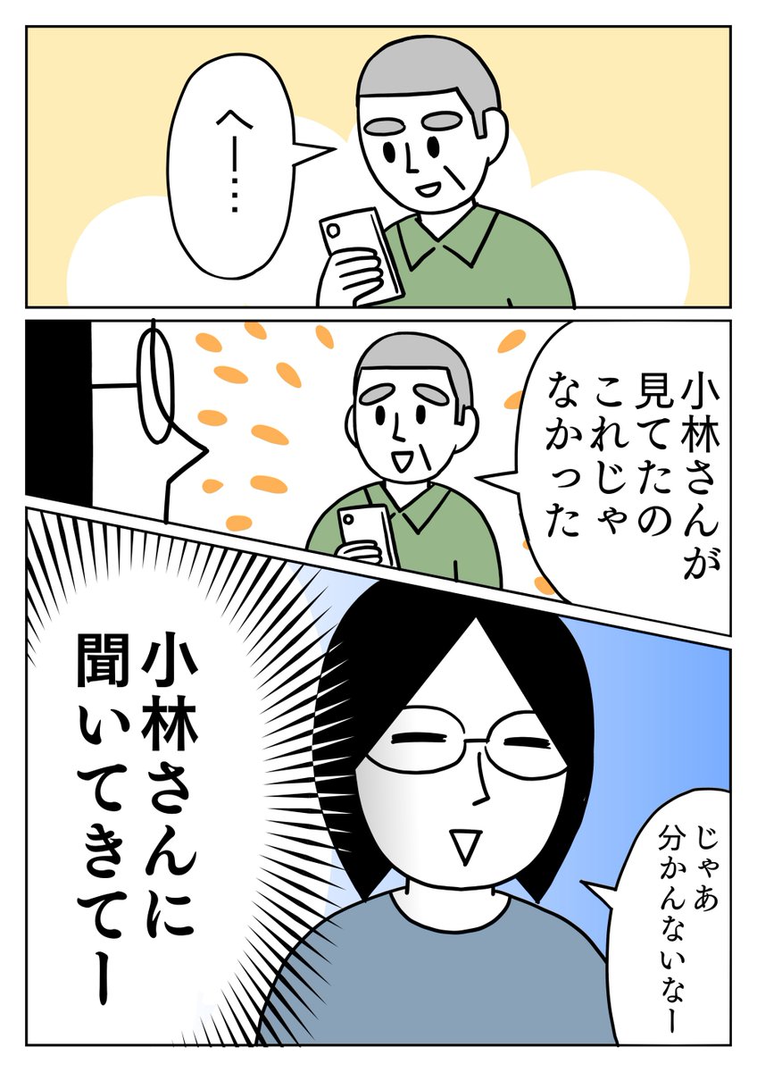 分からんって言ったら、すぐ諦めてました😆
本人に聞けば早いのに。
#コミックエッセイ #父 