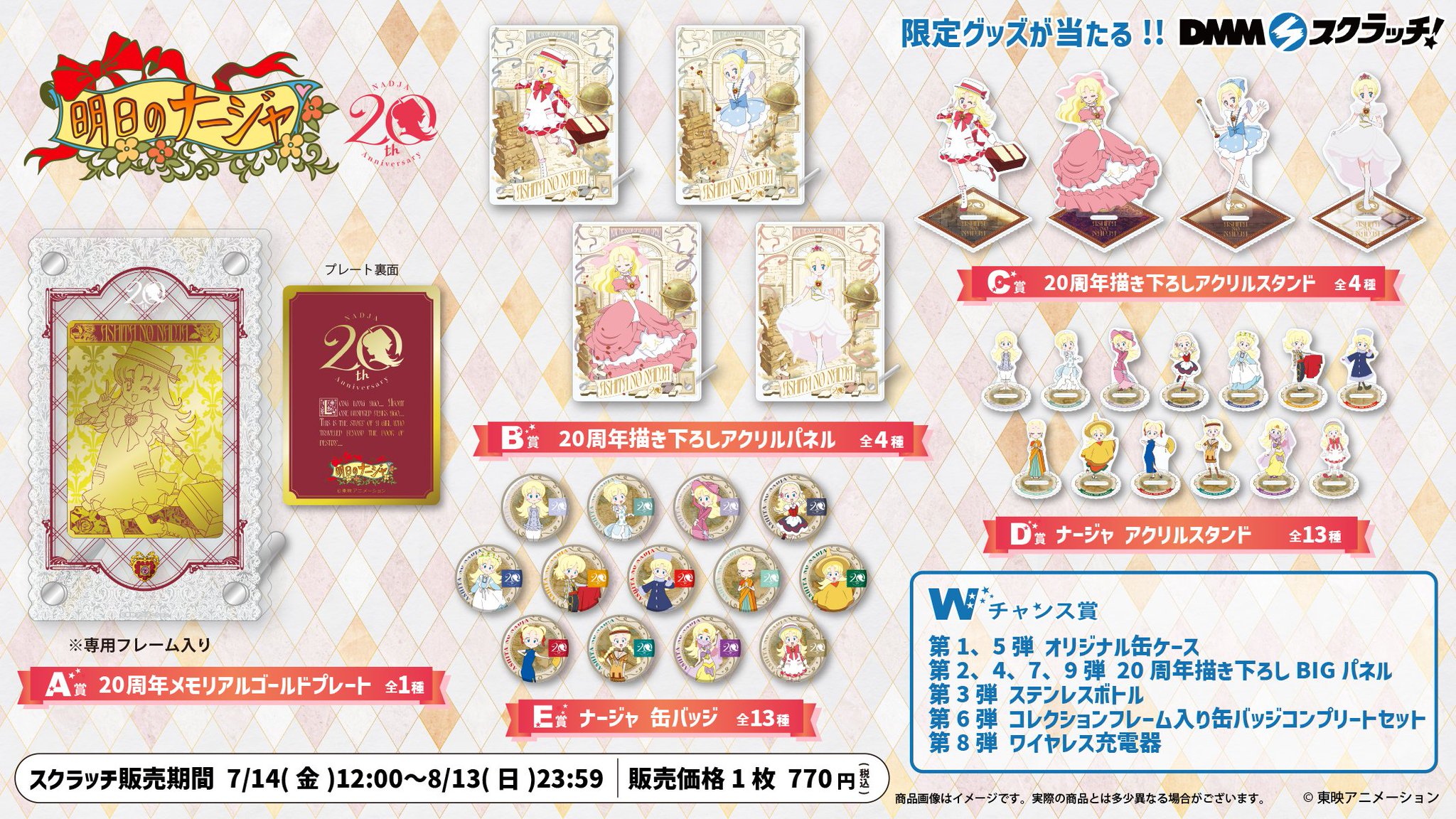 雑貨　全4種セット 20周年描き下ろしアクリルスタンド 「DMMスクラッチ! 明日のナージャ 20周年Anniversary」 C賞 DMMスクラッチ على X: 