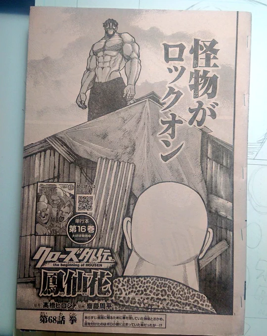 今月も発売中の月刊少年チャンピオンにクローズ外伝鳳仙花載ってます❗🐳

怪物VSイカレ野郎です

鳳仙花のヤバいやつだけで喧嘩だって回です🐥

#クローズ #クローズ外伝 #クローズ外伝鳳仙花 #鳳仙花 #鳳仙 #鳳仙学園 #月刊少年チャンピオン 