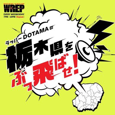 shakaijinmusic's tweet photo. 今夜放送!!
「ラッパーDOTAMAの栃木県をぶっ飛ばせ!」
WREPにて毎週水曜19時~ON AIR!(22時~再放送)
#WREP #栃木ニュース #フィルムフェイブルマン #DOTAMA #呂布カルマ #SONOTA #KENTHE390 #djfumiratch
https://t.co/4fgu2NFveO https://t.co/6b8CU5O7VB