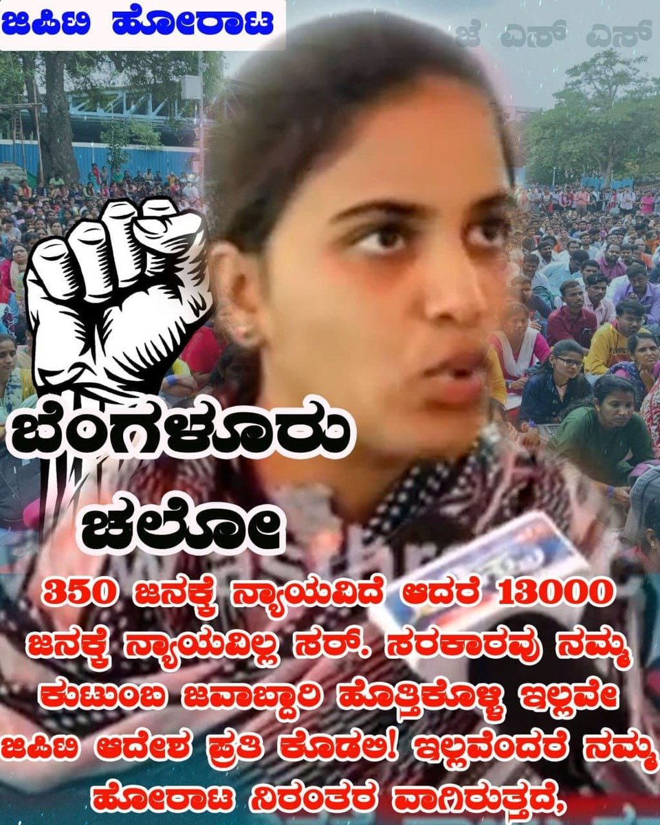 RCN950700's tweet photo. @JnanaDeevigeAca @siddaramaiah @CMofKarnataka @Madhu_Bangarapp @DKShivakumar #Give_Order_GPSTR
@siddaramaiah @CMofKarnataka 
@Madhu_Bangarapp 
@DKShivakumar 

ಪದವೀಧರ ಪ್ರಾಥಮಿಕ ಶಾಲಾ ಶಿಕ್ಷಕರ ನೇಮಕಾತಿಯಲ್ಲಿ ಆಯ್ಕೆಯಾದ  13,000+ ಶಿಕ್ಷಕರಿಗೆ ನೇಮಕಾತಿ ಆದೇಶ ನೀಡುವಂತೆ ಕೋರಿ ಅನಿರ್ದಿಷ್ಟಾವಧಿ ಧರಣಿ ಕೂತಿದ್ದಾರೆ https://t.co/AWH4ZRfP3d