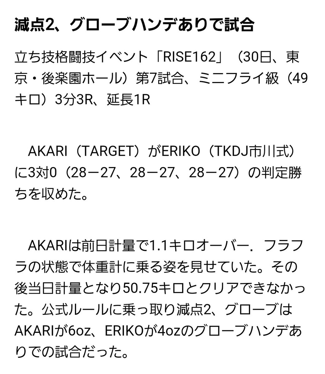 TayamaKensaku's tweet photo. @kamimuraerika 神村さんの仰ってることは正論だと思うんですけど、指導しているAKARI選手が去年の #RISE162 で大幅の計量オーバー(1.75kg)で対戦相手のERIKO選手に迷惑を掛けているので説得力に欠けてる気がします。
契約体重よりはるかに重い状態で試合に臨むのも同じくらい危険だと思うのですが… https://t.co/OxkN8XZ0df